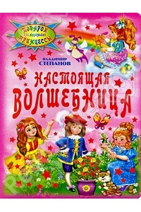 Настоящая волшебница