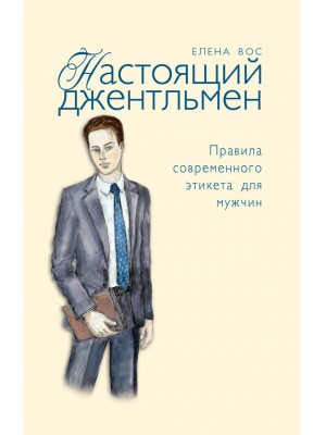 Настоящий джентльмен. Правила современного этикета для мужчин