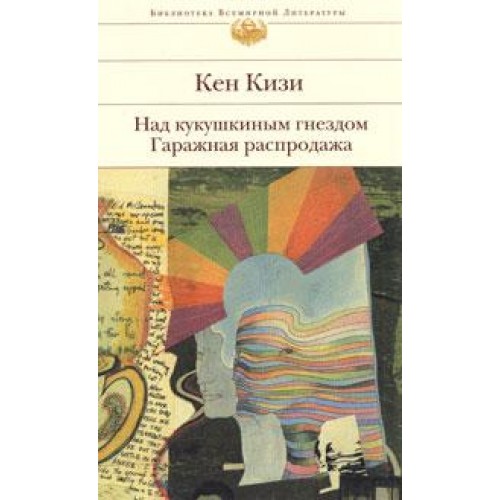 Над кукушкиным гнездом. Гаражная распродажа