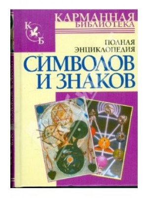 Полная энциклопедия знаков и символов