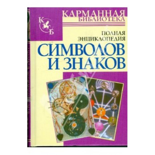 Полная энциклопедия знаков и символов