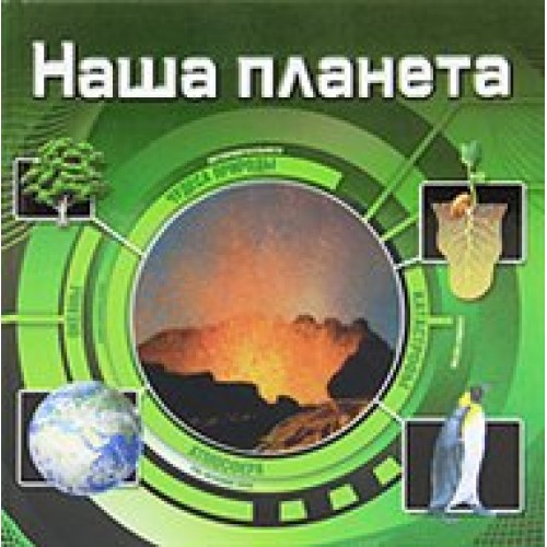 Наша планета (3D)