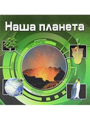 Наша планета (3D)