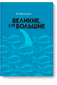 Книга Великие а не большие