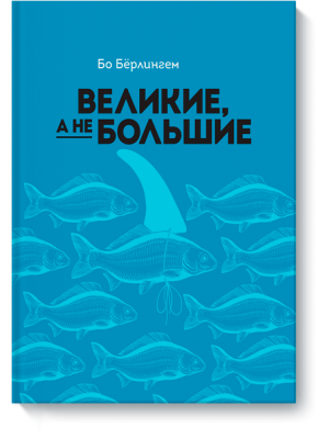 Книга Великие а не большие