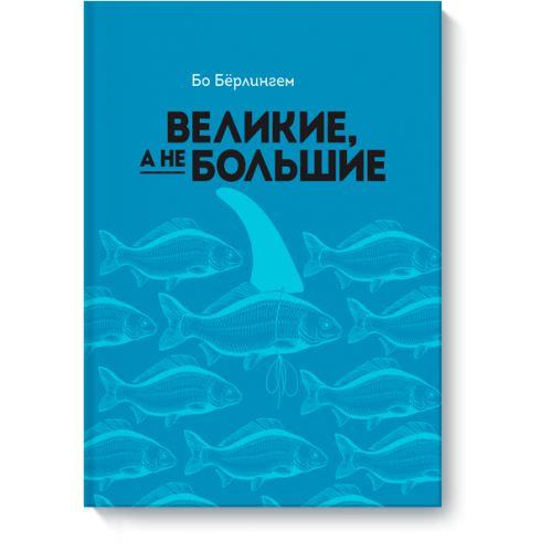 Книга Великие а не большие