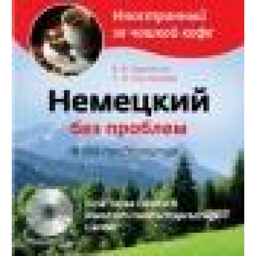 Немецкий без проблем для продвинутых