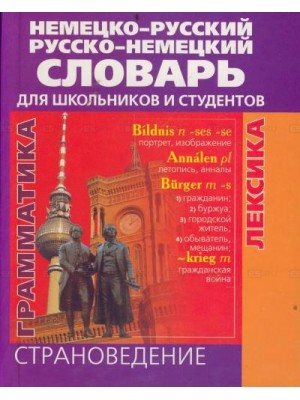 Немецко-русский и русско-немецкий словарь для школьников и студентов