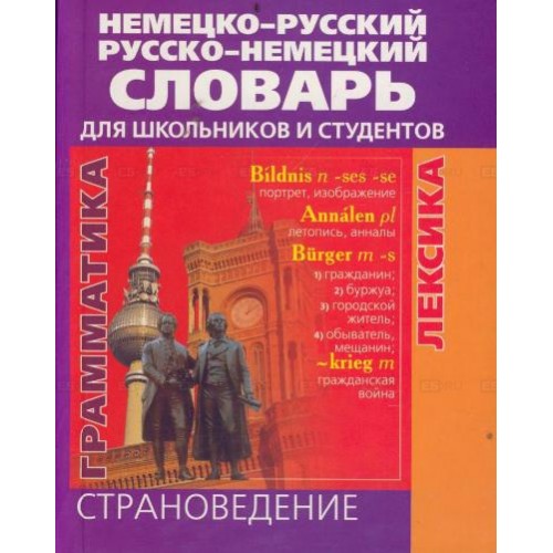 Немецко-русский и русско-немецкий словарь для школьников и студентов