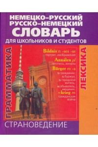 Немецко-русский и русско-немецкий словарь для школьников и студентов