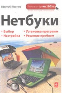 Нетбуки