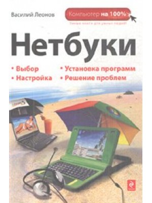 Нетбуки