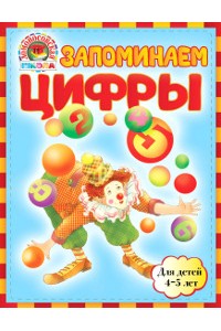 Книга Запоминаем цифры: для детей 4-5 лет