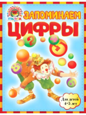 Книга Запоминаем цифры: для детей 4-5 лет