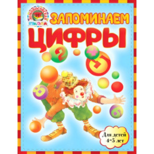 Книга Запоминаем цифры: для детей 4-5 лет