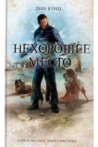 Нехорошее место