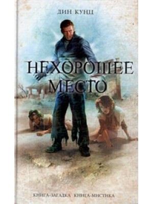 Нехорошее место