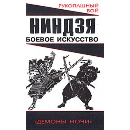 Ниндзя : боевое искусство