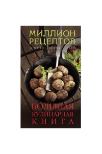 Книга Большая кулинарная книга (миллион рецептов)