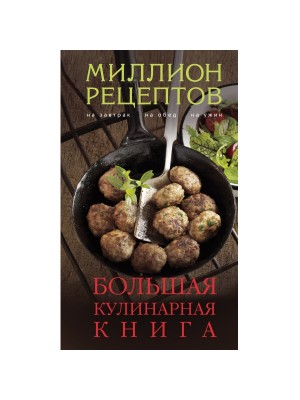 Книга Большая кулинарная книга (миллион рецептов)