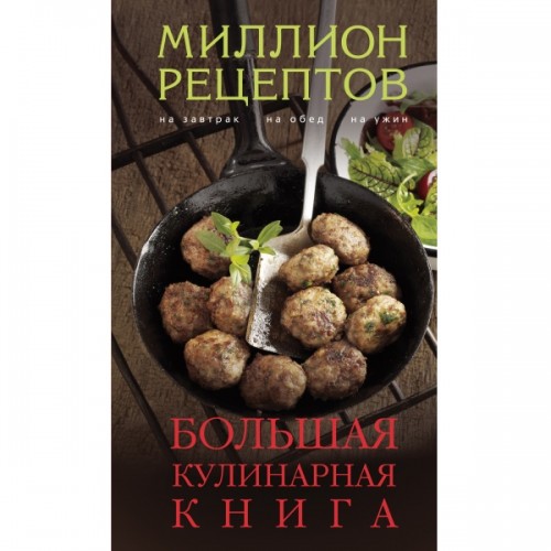 Книга Большая кулинарная книга (миллион рецептов)