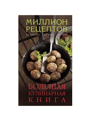 Книга Большая кулинарная книга (миллион рецептов)