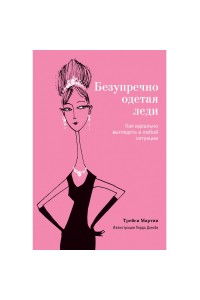 Книга Безупречно одетая леди. Как идеально выглядеть в любой ситуации