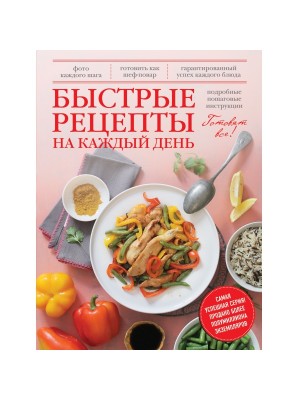 Книга Быстрые рецепты на каждый день