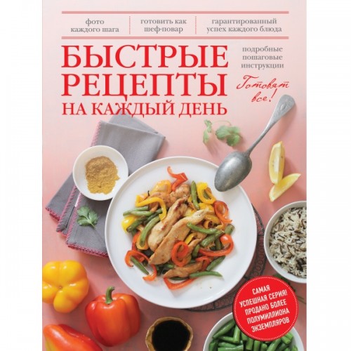 Книга Быстрые рецепты на каждый день