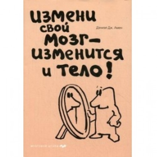 Книга Измени свой мозг - изменится и тело! (нов. оф)