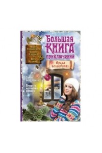 Книга Большая книга приключений. Время волшебства