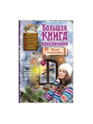 Книга Большая книга приключений. Время волшебства