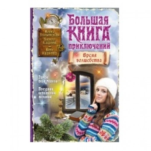 Книга Большая книга приключений. Время волшебства