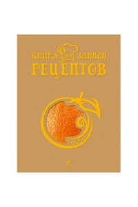 Книга для записи рецептов (Апельсин)