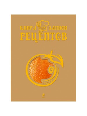 Книга для записи рецептов (Апельсин)