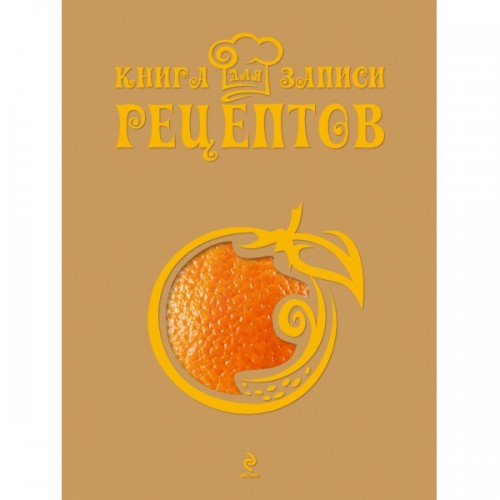 Книга для записи рецептов (Апельсин)
