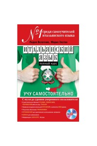 Книга Итальянский язык. Полный курс. Учу самостоятельно (+CD)