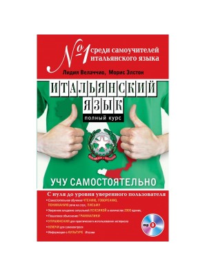 Книга Итальянский язык. Полный курс. Учу самостоятельно (+CD)