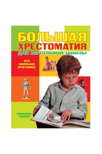 Книга Большая хрестоматия для начальной школы. 4-е изд.