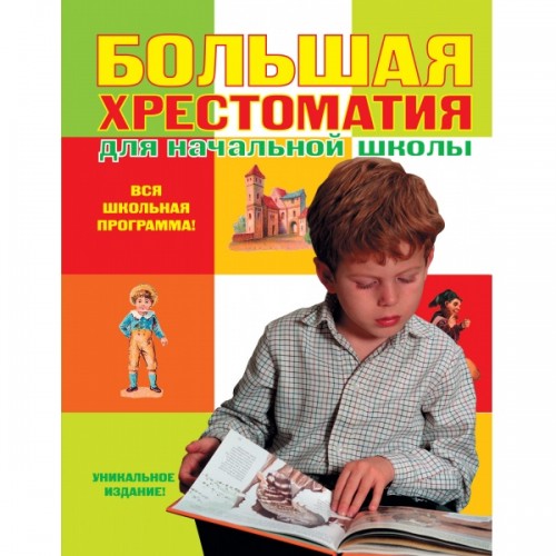 Книга Большая хрестоматия для начальной школы. 4-е изд.