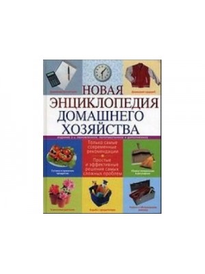 Новая энциклопедия домашнего хозяйства. 2-е изд., испр. и доп.
