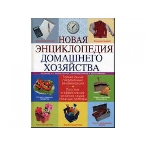 Новая энциклопедия домашнего хозяйства. 2-е изд., испр. и доп.