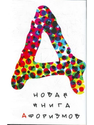 Новая книга афоризмов