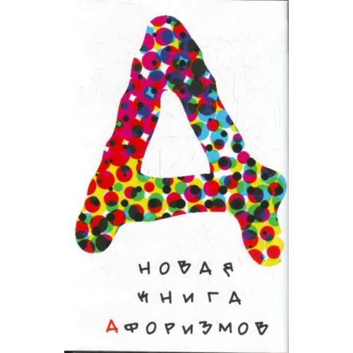 Новая книга афоризмов