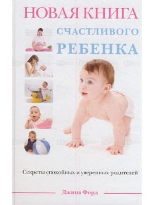 Новая книга счастливого ребенка