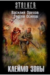 Книга Клеймо S.T.A.L.K.E.R