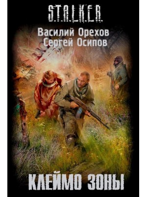 Книга Клеймо S.T.A.L.K.E.R