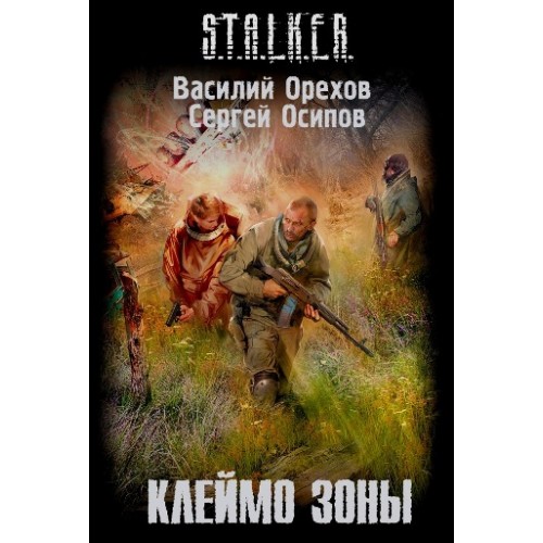 Книга Клеймо S.T.A.L.K.E.R