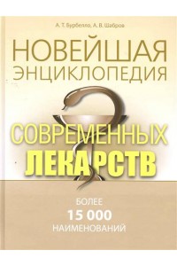 Новейшая энциклопедия совр. лекарств