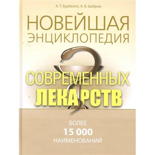 Новейшая энциклопедия совр. лекарств